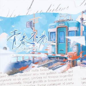 Listen to 青春不散 (完整版) song with lyrics from 汐灵子