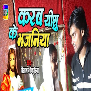 Album Karab Yeshu Ke Bhajaniya from Vishal Bhojpuriya