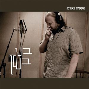 Album מעשה באדם from בני בשן