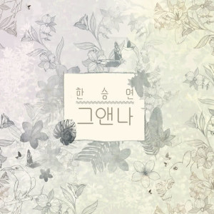 ดาวน์โหลดและฟังเพลง U&I พร้อมเนื้อเพลงจาก HAN SEUNG YEON