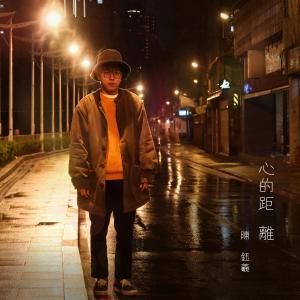 收聽陳鈺羲的心的距離歌詞歌曲