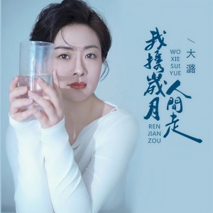 Album 我携岁月人间走 from 大潞