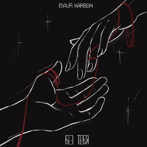 Listen to без тебя song with lyrics from baur karbon