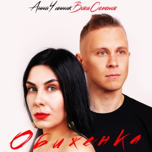 Listen to Обиженка song with lyrics from Вова Семенов