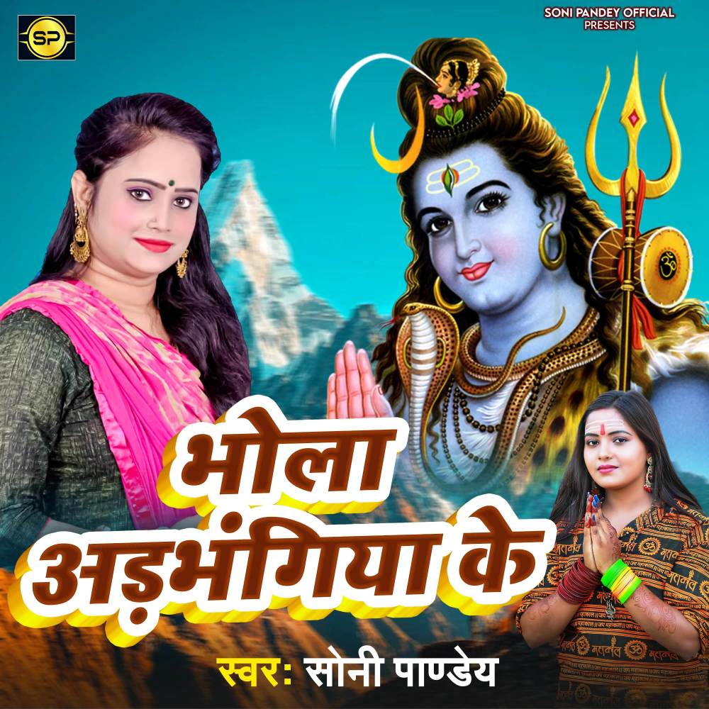 Bhola Adbhangiya Ke