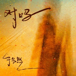 Album 对吗 from 于冬然