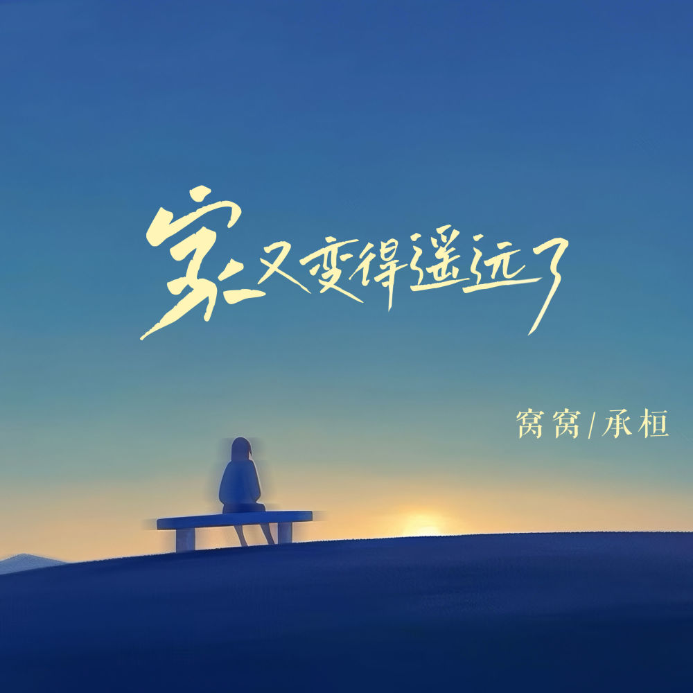 家又变得遥远了 (伴奏)