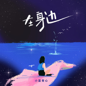 收聽小藍背心的在身邊歌詞歌曲