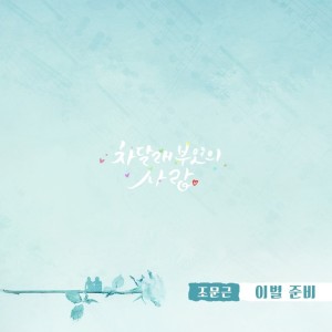 Listen to 이별 준비 song with lyrics from 赵文根