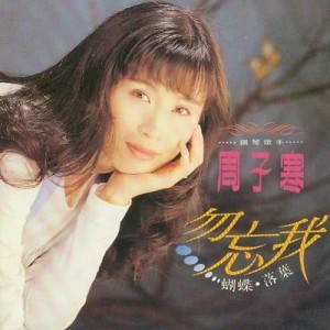 收听周子寒的以心相許歌词歌曲