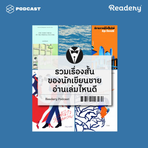 ดาวน์โหลดและฟังเพลง EP.54 รวมเรื่องสั้นของนักเขียนชาย อ่านเล่มไหนดี พร้อมเนื้อเพลงจาก READERY