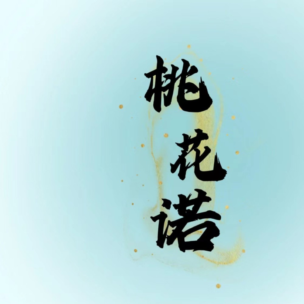 桃花诺 (cover: 一条椅子) (完整版)