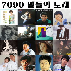 Album 7090별들의노래1,2 from Korea Various Artists