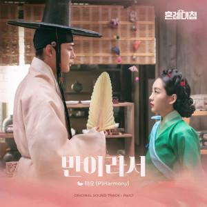 อัลบัม 혼례대첩 OST Part.1 (The Matchmakers OST Part.1) ศิลปิน 테오