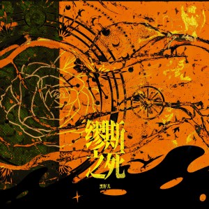 收听不是黑籽儿的缪斯之死 (完整版)歌词歌曲