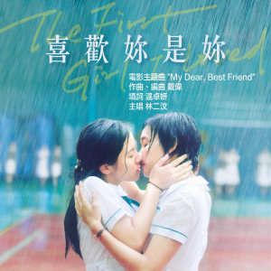 อัลบัม My Dear, Best Friend （电影《喜欢妳是妳》主题曲） ศิลปิน Eman Lam