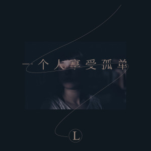 Album 一个人享受孤单 oleh L(桃籽）
