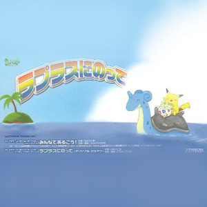 Listen to ラプラスにのって song with lyrics from 饭冢雅弓