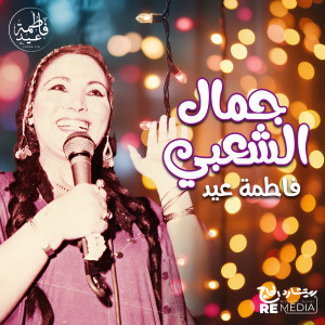 جمال الشعبي dari Fatma Eid