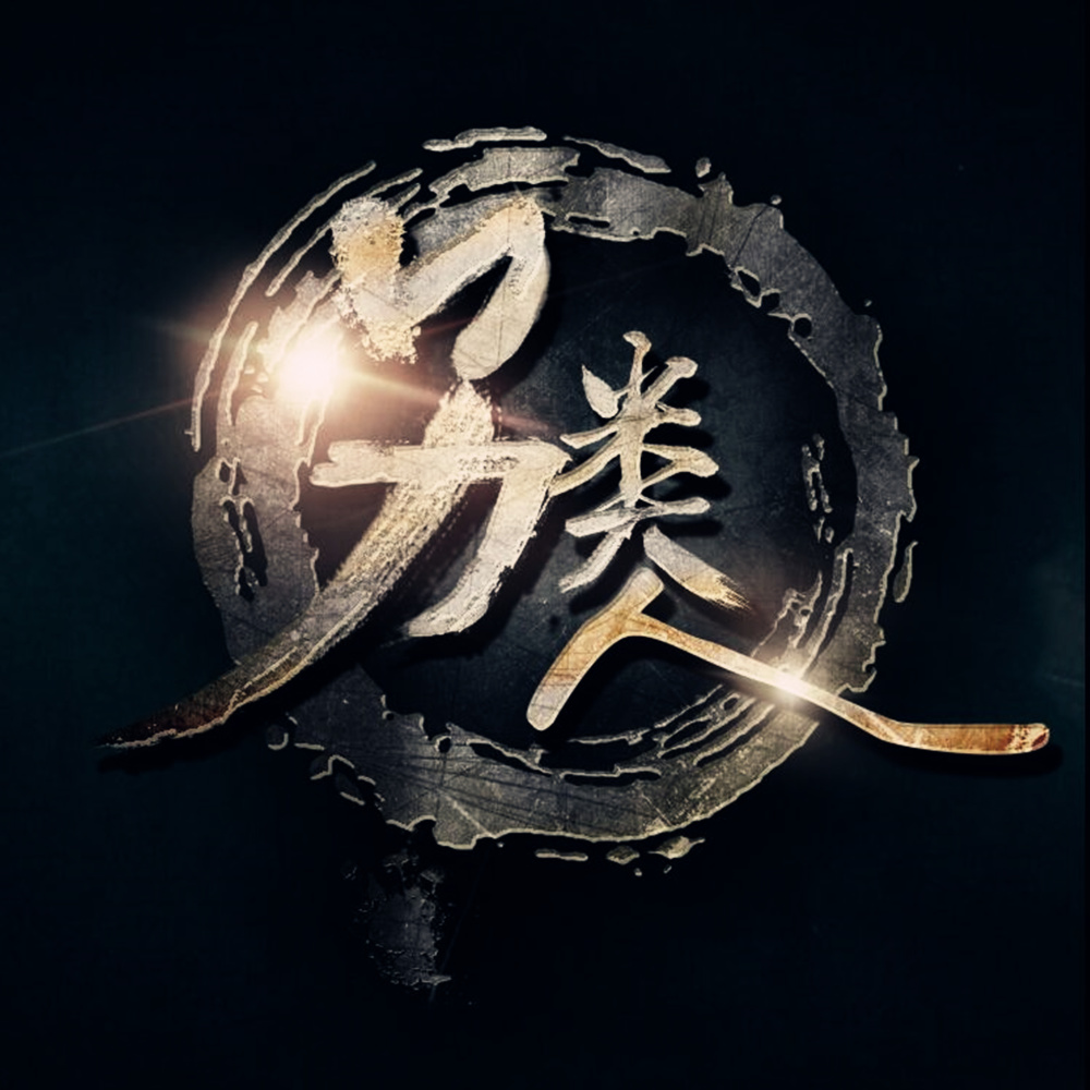 另类人
