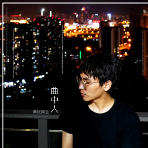 收聽曲比阿且的曲中人歌詞歌曲