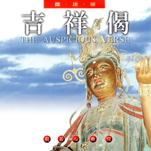 收聽蕭蔓萱的吉祥偈 (國語版 般若心曲12) (國語版 般若心曲12)歌詞歌曲