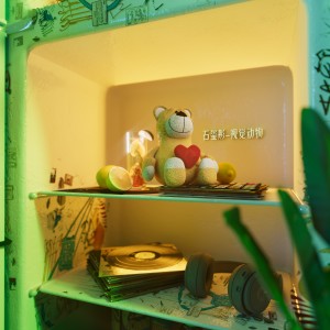 收聽石璽彤的視覺動物歌詞歌曲