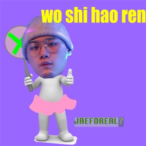 收聽JAEFOREAL的我是好人歌詞歌曲