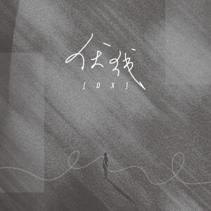 Album 伏线 from 