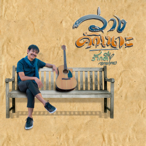 Dengarkan ว่างคักเนาะ lagu dari ภักดี ลายไทย dengan lirik