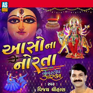 收听Vijay Chauhan的Mataji Na Garba - Maro Sona No Garbo Re歌词歌曲