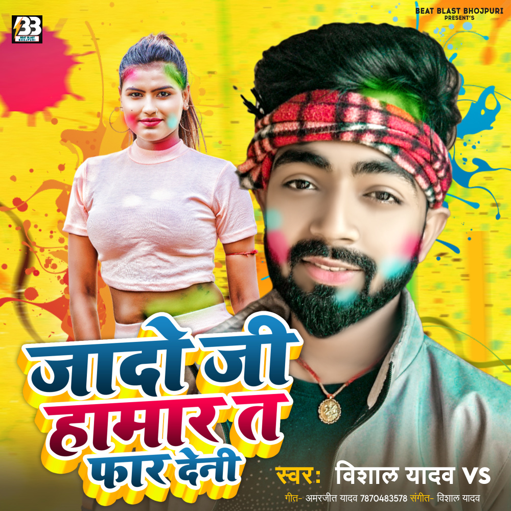 Jado Ji Hamar Ta Faar  Deni (Bhojpuri)