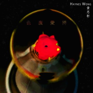 收聽黃思軒的色衰愛持歌詞歌曲