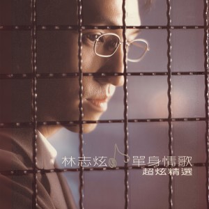 收聽林志炫的單身情歌歌詞歌曲