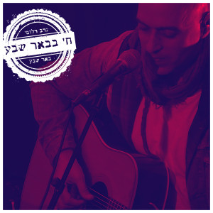 Album באר שבע (חי בבאר שבע) from 