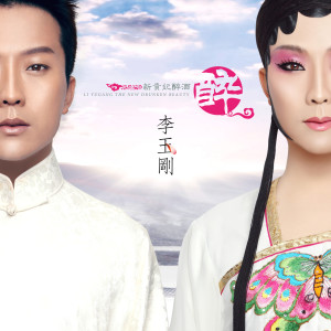 Dengarkan lagu 清明上河图 nyanyian 李玉刚 dengan lirik
