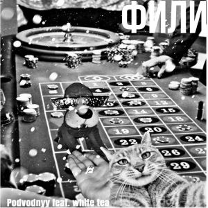 Album Фили (Explicit) from podvodnyy