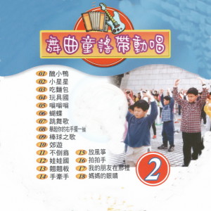 Album 舞曲童谣带动唱 02 from 金马儿童合唱团