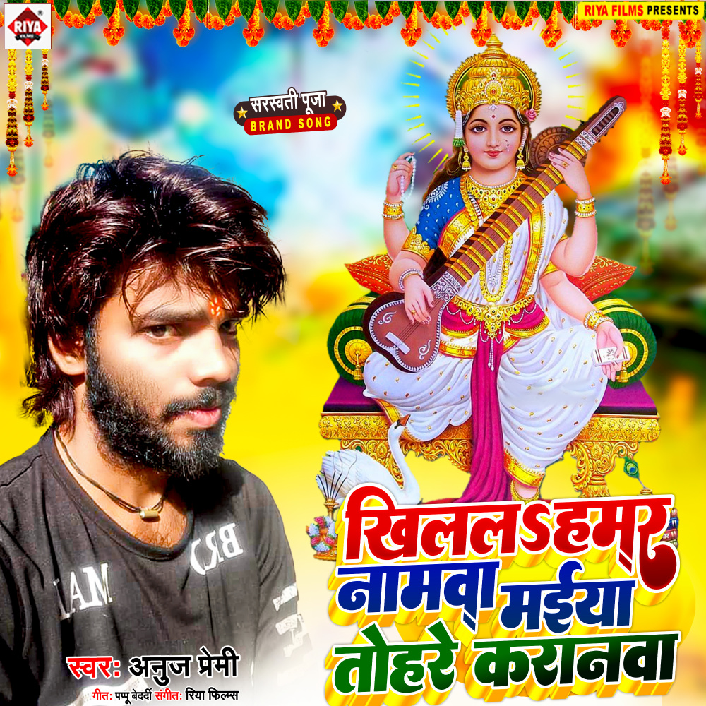 Khilal Hamar Naamwa Maiya Tohare Karanawa (Bhojpuri)