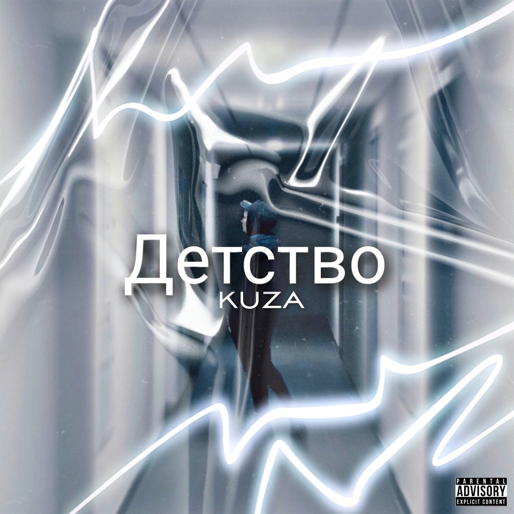 Детство (Explicit)