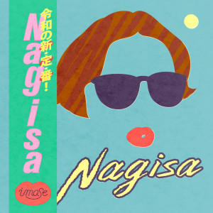 收聽imase的Nagisa歌詞歌曲