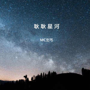 收聽群星的耿耿星河歌詞歌曲