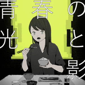 Album 青春の光と影 oleh シキドロップ