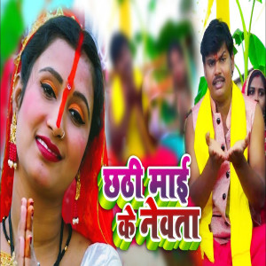 Listen to Chhathi Mai Ke Newata song with lyrics from Chhotelal Yadav
