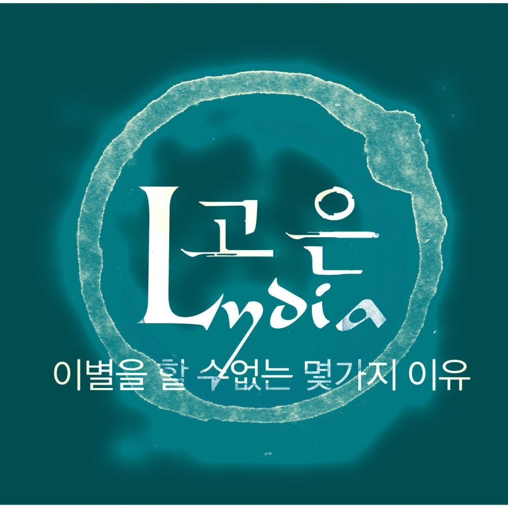 이별을 할 수 없는 몇 가지 이유