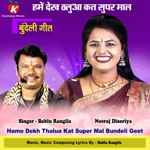 Listen to Hame Dekh Thalua Kat Super Mal Bundeli Geet song with lyrics from Bablu​ Rangila