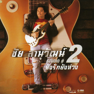 收聽ชัย สานุวัฒน์的เรียนรามตามรัก (วอนพ่อขุน 2)歌詞歌曲