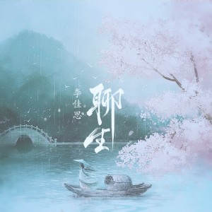 收聽李佳思的聊生 (DJ沈念版)歌詞歌曲