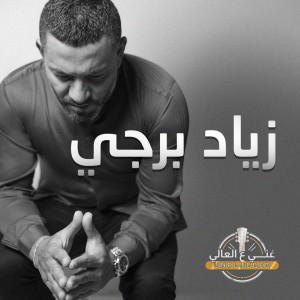 Dengarkan Ya Ghali Alayi lagu dari Ziad Bourji dengan lirik