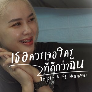 Listen to เธอควรเจอใครที่ดีกว่าฉัน song with lyrics from Triple P